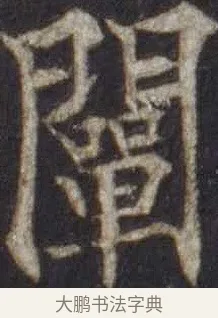 闡 · 欧阳通 · 楷书（书体参考） · 道因法师碑 · 第 19 页