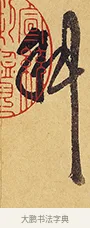斜 · 徐渭 · 行草（书体参考） · 秋兴八首 · 第 2 页