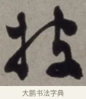 批 · 徐渭 · 草书（书体参考） · 行草书诗卷 · 第 6 页