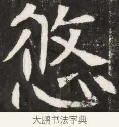 悠 · 佚名 · 魏碑（书体参考） · 北魏元晫墓志铭 · 第 1 页