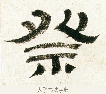 祭 · 金农 · 隶书（书体参考） · 临华山庙碑 · 第 23 页