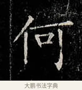 何 · 柳公权 · 楷书（书体参考） · 金刚般若波罗蜜经 · 第 11 页