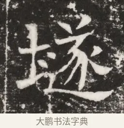 隧 · 佚名 · 魏碑（书体参考） · 北齐高建妻王氏墓志铭（齐故金明郡君墓志铭） · 第 1 页
