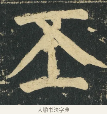 丕 · 颜真卿 · 楷书（书体参考） · 颜家庙碑 · 第 165 页