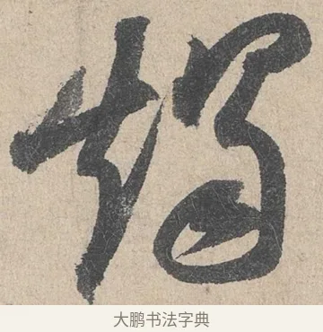 燭 · 陆游 · 行书（书体参考） · 怀成都十韵诗卷 · 第 1 页