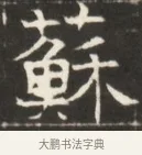 蘇 · 佚名 · 魏碑（书体参考） · 东魏萧正表墓志铭（魏故侍中司空公吴郡王墓铭） · 第 1 页