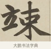 竦 · 赵孟頫 · 楷书（书体参考） · 三门记 · 第 1 页