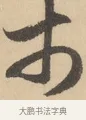 市 · 赵孟頫 · 行书（书体参考） · 右军四事 · 第 1 页