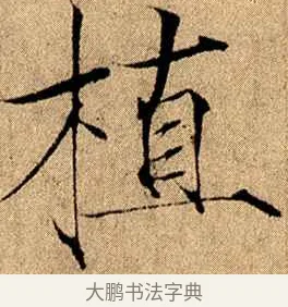 植 · 赵佶 · 楷书（书体参考） · 瘦金书千字文 · 第 15 页