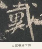戴 · 颜真卿 · 行书（书体参考） · 争座位帖（二玄本） · 第 7 页