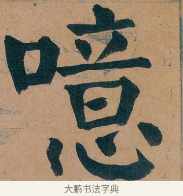 噫 · 谭延闿 · 楷书（书体参考） · 谭延闿临麻姑仙坛记 · 第 35 页
