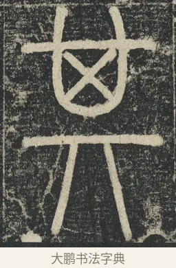 其 · 李阳冰 · 篆书（书体参考） · 三坟记 · 第 40 页
