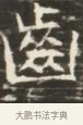 齒 · 佚名 · 魏碑（书体参考） · 北齐徐之才墓志铭（齐故司徒公西阳王徐君志铭）并盖 · 第 1 页