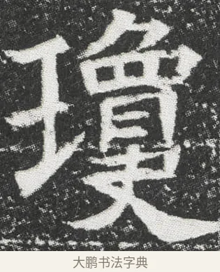 瓊 · 佚名 · 楷书（书体参考） · 元公墓志 · 第 1 页