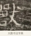 歎 · 佚名 · 魏碑（书体参考） · 北齐徐之才墓志铭（齐故司徒公西阳王徐君志铭） · 第 1 页