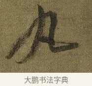 丸 · 王献之 · 草书（书体参考） · 鸭头丸帖 · 第 1 页