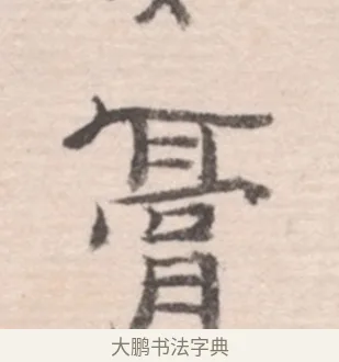 膏 · 高凤翰 · 行书（书体参考） · 山水书法册 · 第 3 页
