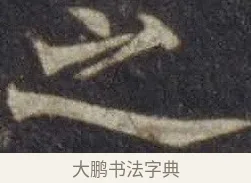 之 · 欧阳通 · 楷书（书体参考） · 道因法师碑 · 第 7 页