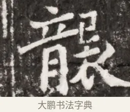 韻 · 佚名 · 魏碑（书体参考） · 北魏元祐墓志铭 · 第 1 页