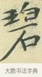 碧 · 文徵明 · 楷书（书体参考） · 草堂十志 · 第 9 页