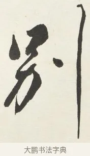 別 · 铁保 · 行书（书体参考） · 行书滕王阁序卷 · 第 11 页