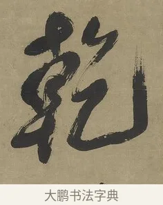 乾 · 傅山 · 行书（书体参考） · 行书塞上逢卢仝诗轴 · 第 1 页