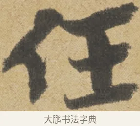 任 · 王诜 · 行书（书体参考） · 跋孙过庭《草书千字文第五本》 · 第 1 页