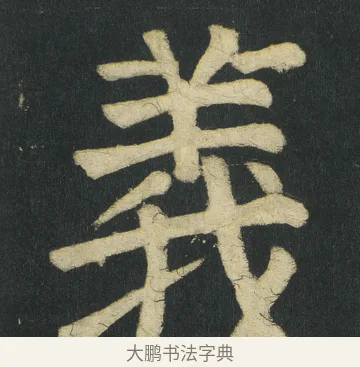 義 · 颜真卿 · 楷书（书体参考） · 颜家庙碑 · 第 101 页