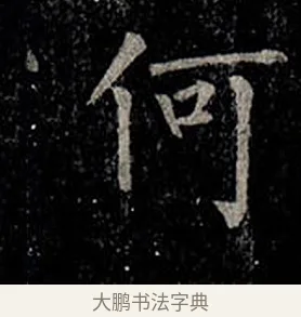 何 · 柳公权 · 楷书（书体参考） · 金刚般若波罗蜜经 · 第 45 页
