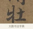 壯 · 陆柬之 · 行书（书体参考） · 文赋 · 第 4 页