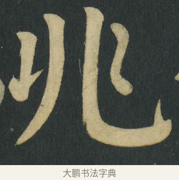 兆 · 颜真卿 · 楷书（书体参考） · 颜家庙碑 · 第 148 页