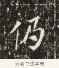 仍 · 佚名 · 魏碑（书体参考） · 北魏高广墓志铭 · 第 1 页