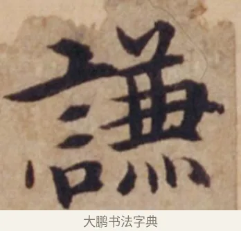 謙 · 沈度 · 楷书（书体参考） · 谦益斋铭 · 第 1 页