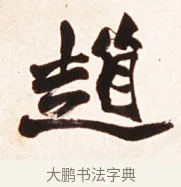 趙 · 赵之谦 · 行书（书体参考） · 倚天照海花无数联 · 第 1 页