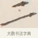 二 · 弘一法师 · 行书（书体参考） · 改习惯 · 第 1 页