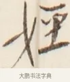 淫 · 弘一法师 · 行书（书体参考） · 改习惯 · 第 1 页
