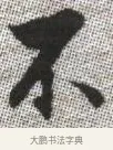 不 · 张即之 · 楷书（书体参考） · 佛遗教经 · 第 24 页