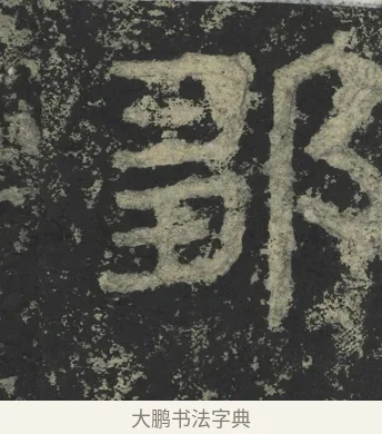 鄒 · 郑道昭 · 楷书（书体参考） · 郑文公下碑 · 第 77 页
