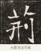 荊 · 佚名 · 魏碑（书体参考） · 北魏元寿安墓志铭 · 第 1 页