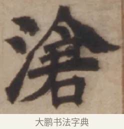 滄 · 邓石如 · 楷书（书体参考） · 楷书沧海日长联 · 第 1 页