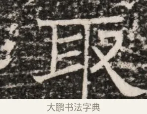 珮 · 佚名 · 魏碑（书体参考） · 东魏元延明妃冯氏墓志铭 · 第 1 页