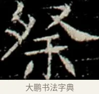 祭 · 佚名 · 楷书（书体参考） · 巩宾墓志 · 第 7 页