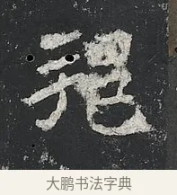 邫 · 佚名 · 楷书（书体参考） · 高贞碑 · 第 11 页