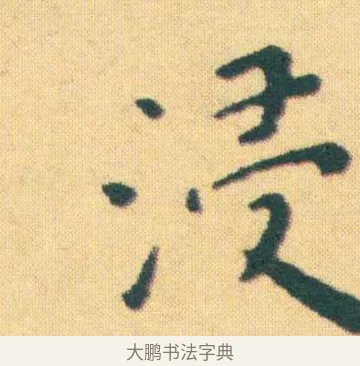 浸 · 王宠 · 楷书（书体参考） · 王宠《游包山集》 · 第 2 页