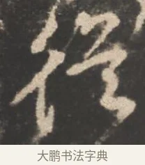 従 · 颜真卿 · 行书（书体参考） · 述张长史笔法十二意 · 第 6 页