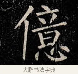 億 · 柳公权 · 楷书（书体参考） · 金刚般若波罗蜜经 · 第 28 页