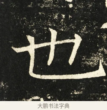 也 · 褚遂良 · 楷书（书体参考） · 伊阙佛龛碑 · 第 57 页