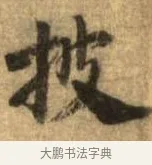 披 · 李建中 · 行书（书体参考） · 同年帖 · 第 1 页
