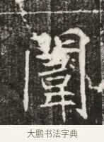 闈 · 佚名 · 魏碑（书体参考） · 北魏元寿安墓志铭 · 第 1 页