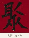 聚 · 李瑞清 · 楷书（书体参考） · 楷书李太夫人七秩寿序八屏 · 第 6 页